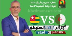 الكاف تقرر تقديم موعد مباراة العودة بين الجزائر و الطوغو