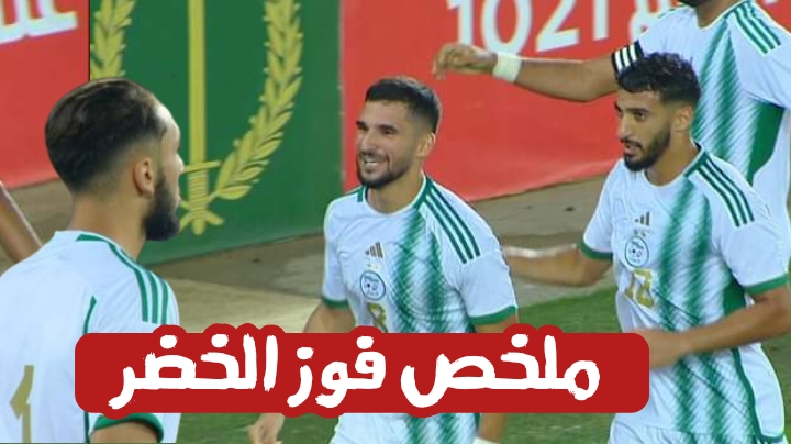 فوز الجزائر2-0غينيا الاستوائية