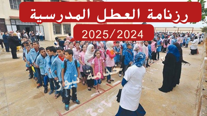 رزنامة العطل المدرسية في الجزائر 2024-2025