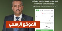 وزارة التربية الوطنية تعلن موعد إعلان نتائج شهادة البكالوريا 2025