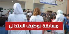 إطلاق مسابقة للالتحاق بسلك “مربي” متخصص في الدعم التربوي