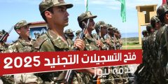 انطلاق التسجيلات للالتحاق بالجيش الوطني الشعبي 2025 انطلاق التسجيلات للالتحاق بالجيش الوطني الشعبي 2025