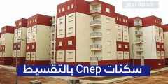 كيفية شراء منزل عن طريق قرض البنك CNEP بالتقسيط كيفية شراء منزل عن طريق قرض البنك CNEP بالتقسيط