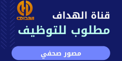 إعلان توظيف: قناة الهداف تبحث عن مصورين صحفيين في هذه الولايات إعلان توظيف: قناة الهداف تبحث عن مصورين صحفيين في هذه الولايات