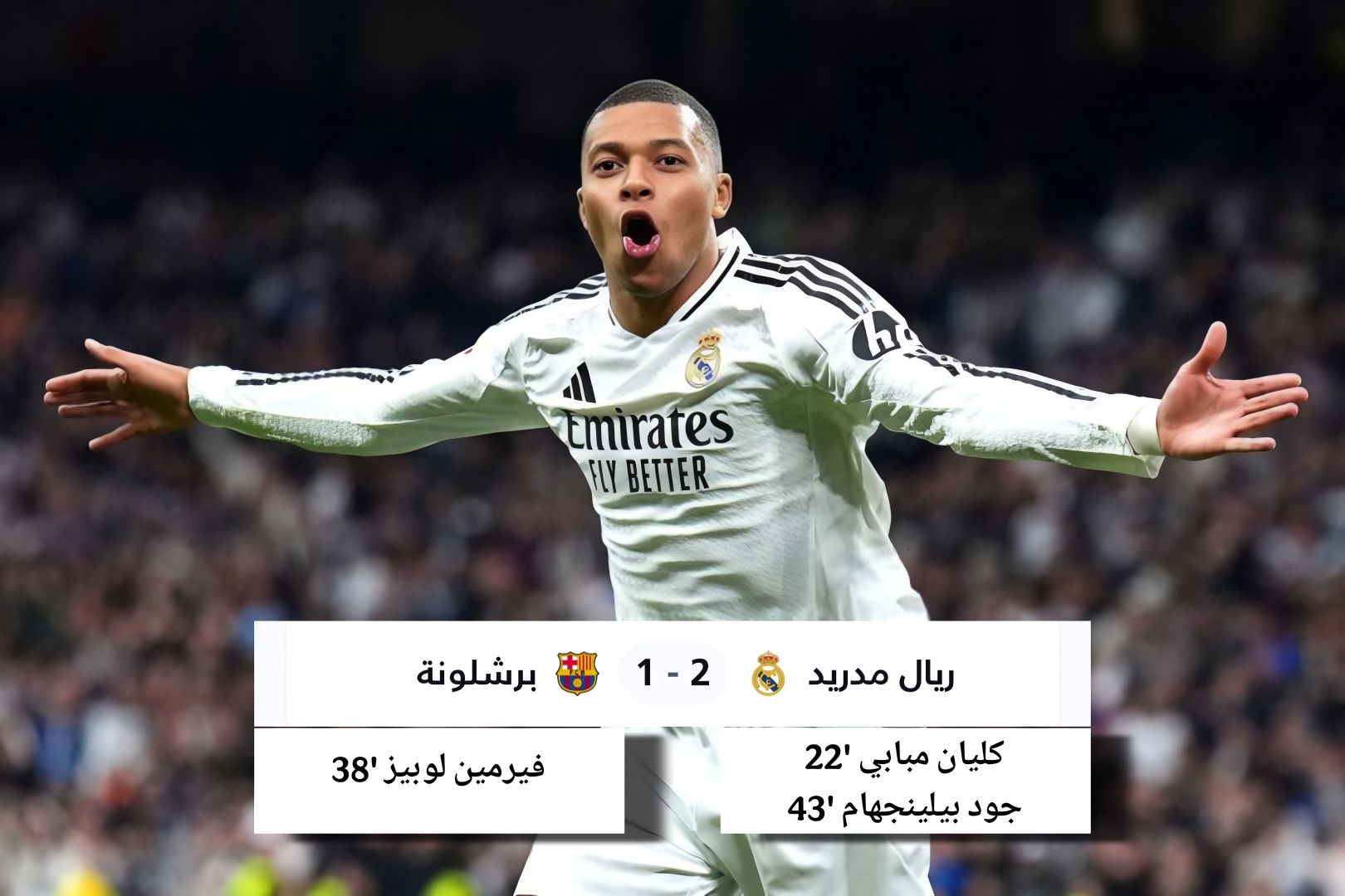ريال مدريد يحسم الكلاسيكو أمام برشلونة بفوز مثير بنتيجة 2-1
