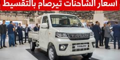 “تيرصام” تُطلق منصة إلكترونية لاقتناء الشاحنات الصغيرة وتؤكد: التقسيط متاح