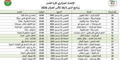 برنامج الدور 1 / 16 لكأس الجزائر 2026