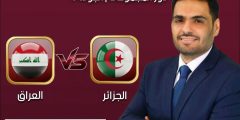 القنوات الناقلة مباراة الجزائر و العراق في كأس العرب 2025