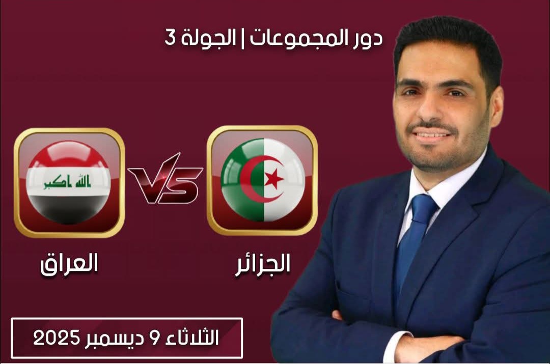 القنوات الناقلة مباراة الجزائر و العراق في كأس العرب 2025