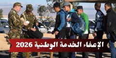 جديد ملف الإعفاء من الخدمة الوطنية 2026