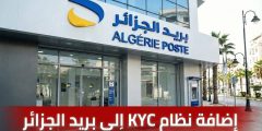 بريد الجزائر يحسم الجدل: تحديث بيانات KYC على ECCP إلزامي… دون غلق الحساب