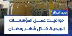 بريد الجزائر يُحدّد مواقيت العمل في رمضان 2026 حسب الولايات