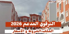 السكن الترقوي المدعم في الجزائر 2026 الشروط، الإعانات، الأسعار والتنظيم
